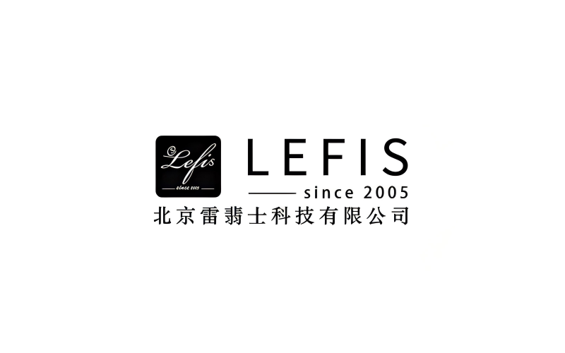 LEFIS北京雷翡士