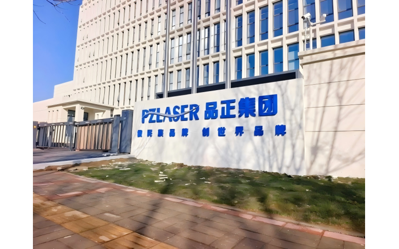 PZLASER 河南品正科技集团